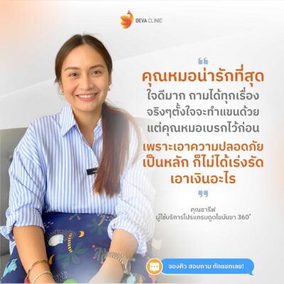 รีวิวความประทับใจคนไข้ Deva Clinic
