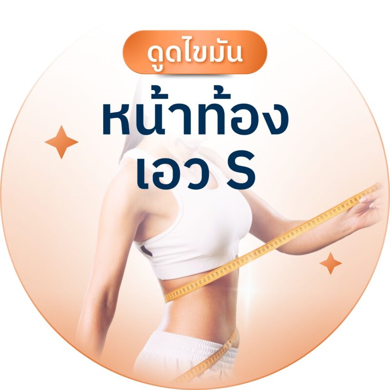 ดูดไขมันหน้าท้อง เอว S