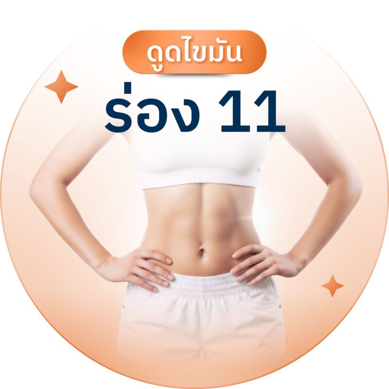ดูดไขมัร่อง 11
