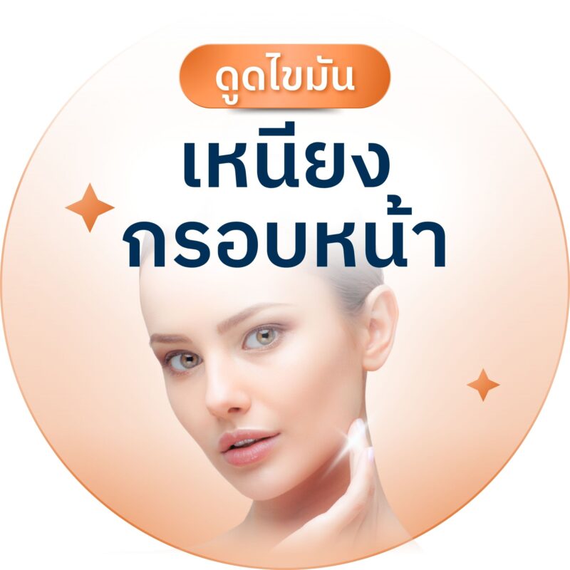 ดูดไขมันเหนียง กรอบหน้า