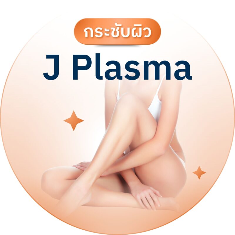 กระชับผิว Plasma