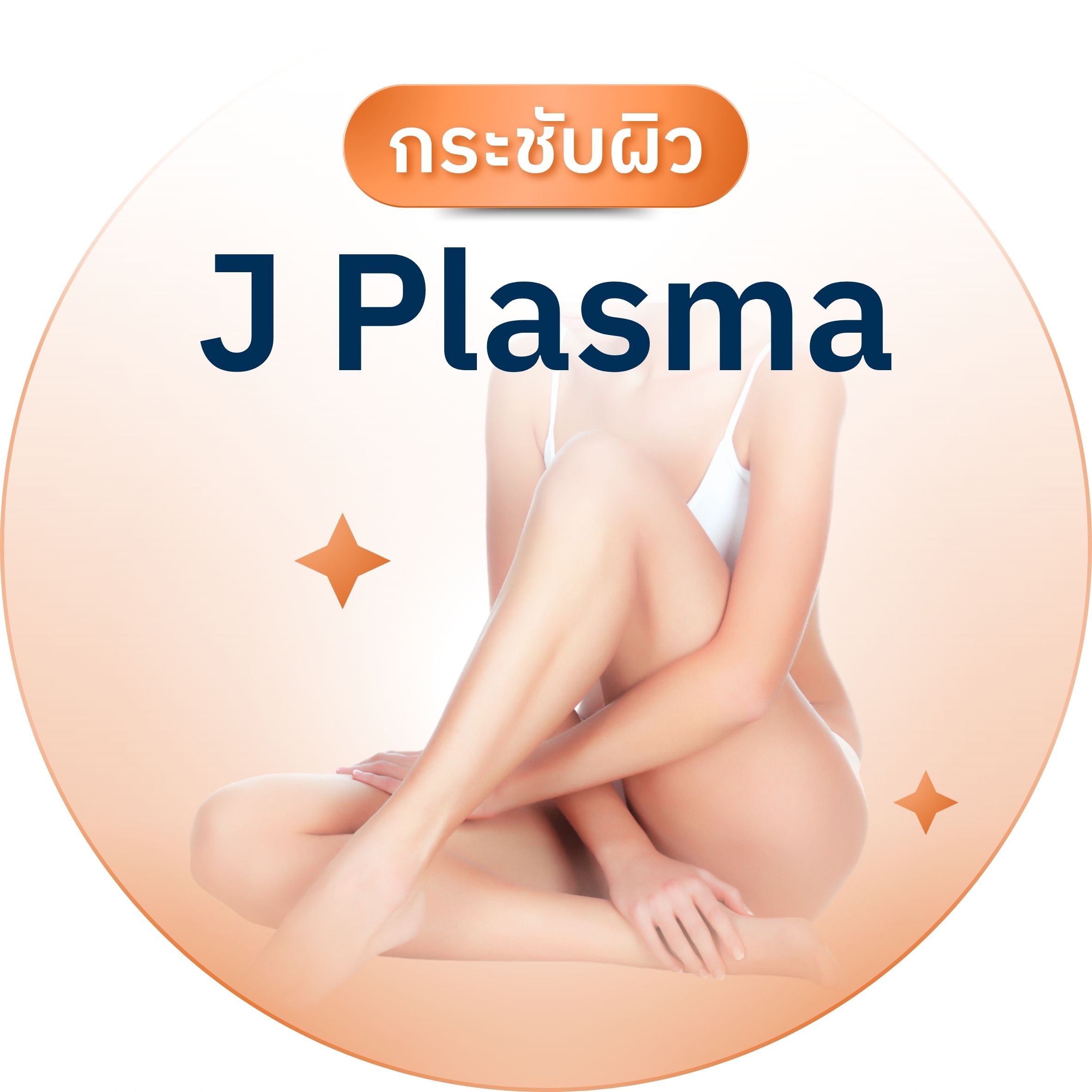 บริการเด่น J plasma