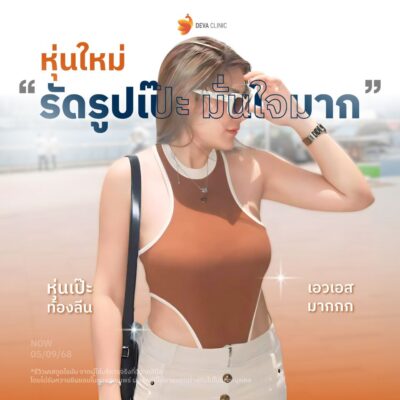 หลังทำ คุณอัง