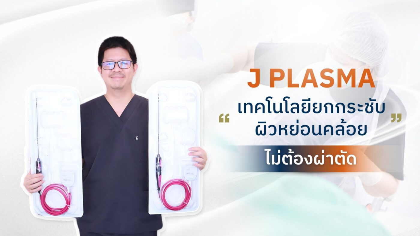 กระชับผิว J plasma