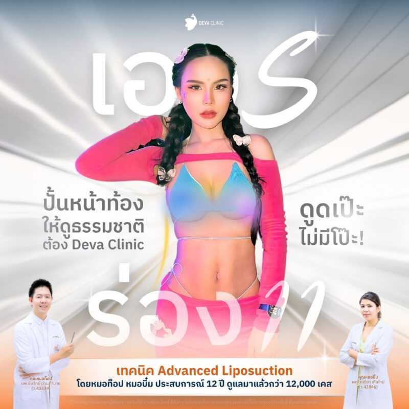 ดูดไขมันร่อง 11 เป๊ะ ชัด