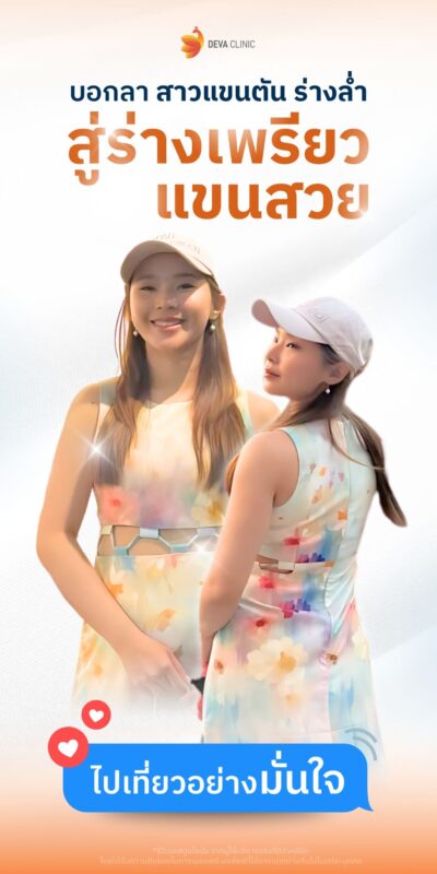 รีวิว deva clinic เคสคุณส้ม ดูดไขมันต้นแขน