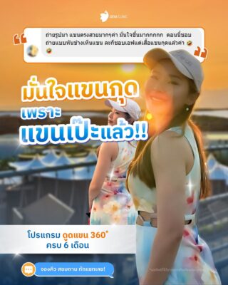 รีวิวดูดไขมันต้นแขน รีวิวแชทคุณส้ม