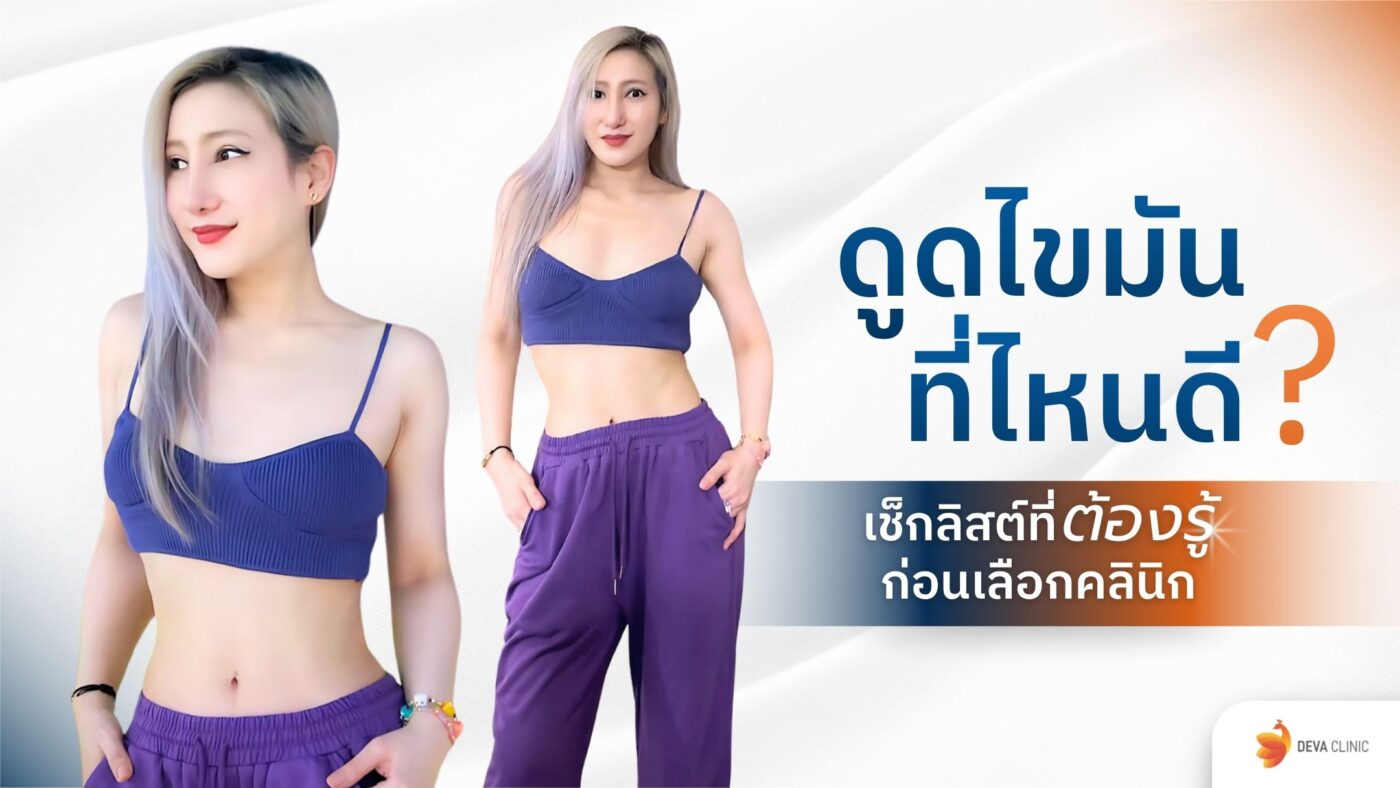 ดูดไขมันที่ไหนดี