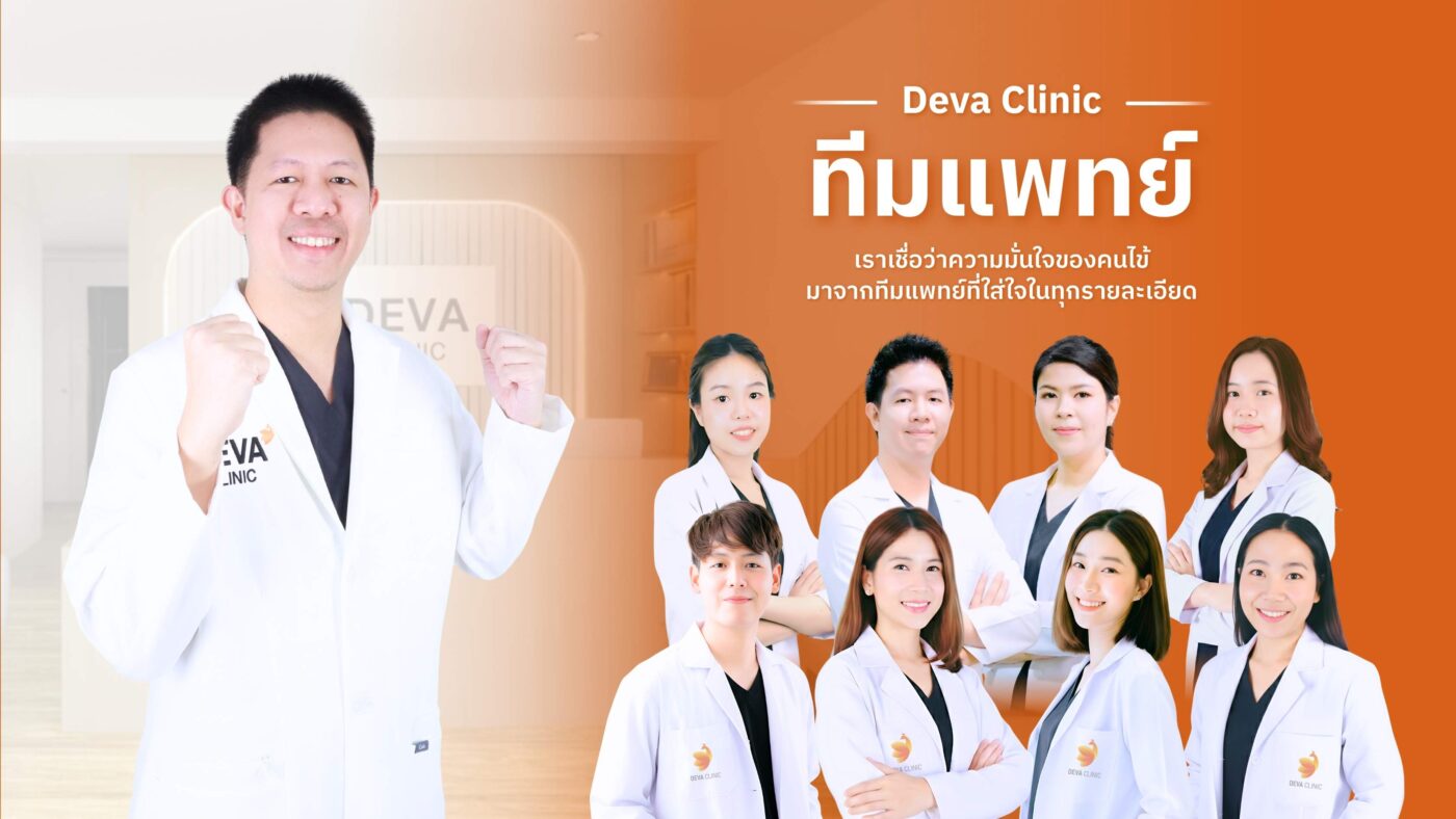 ทีมแพทย์ Deva Clinic