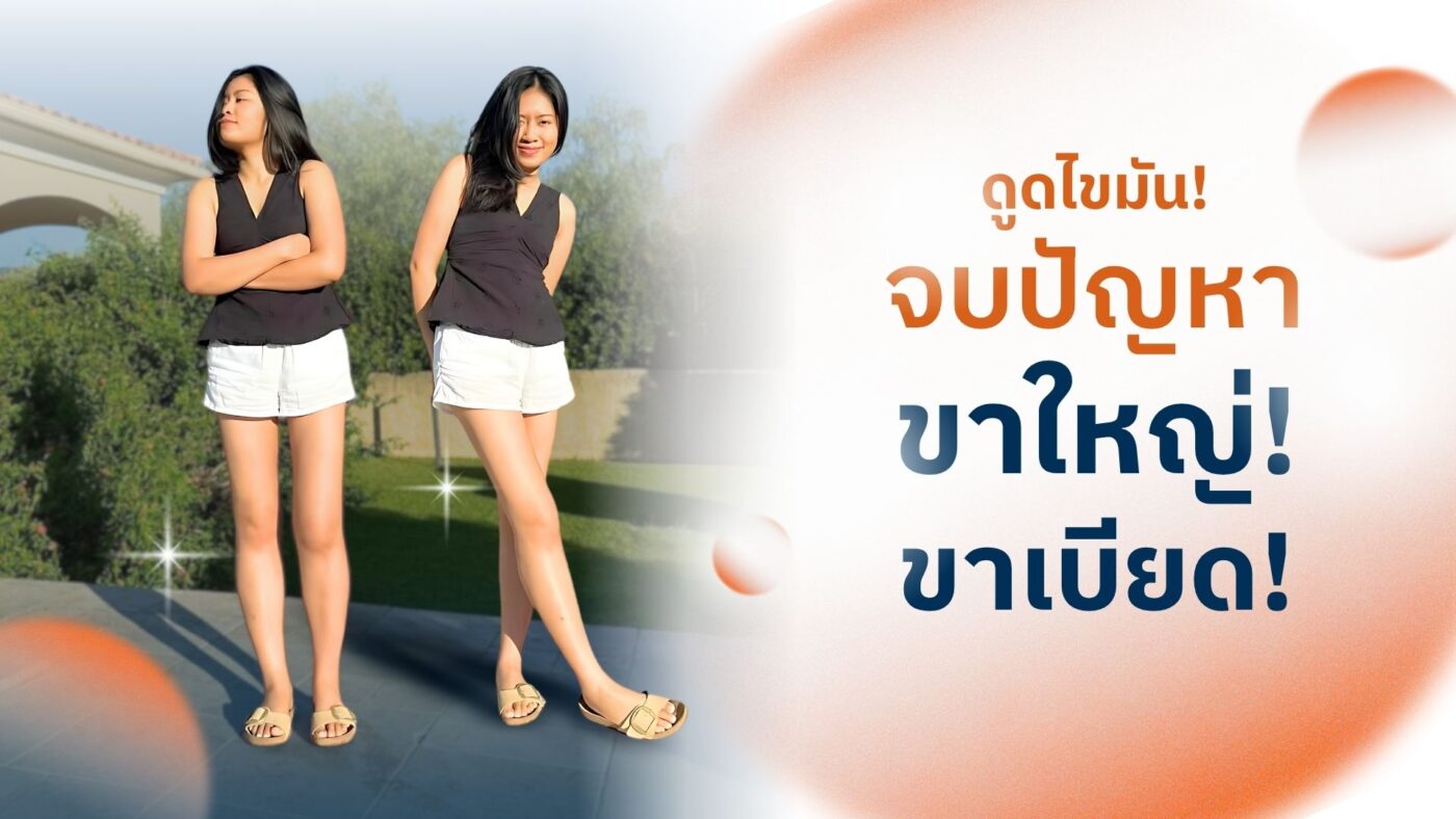 ดูดไขมันต้นขา