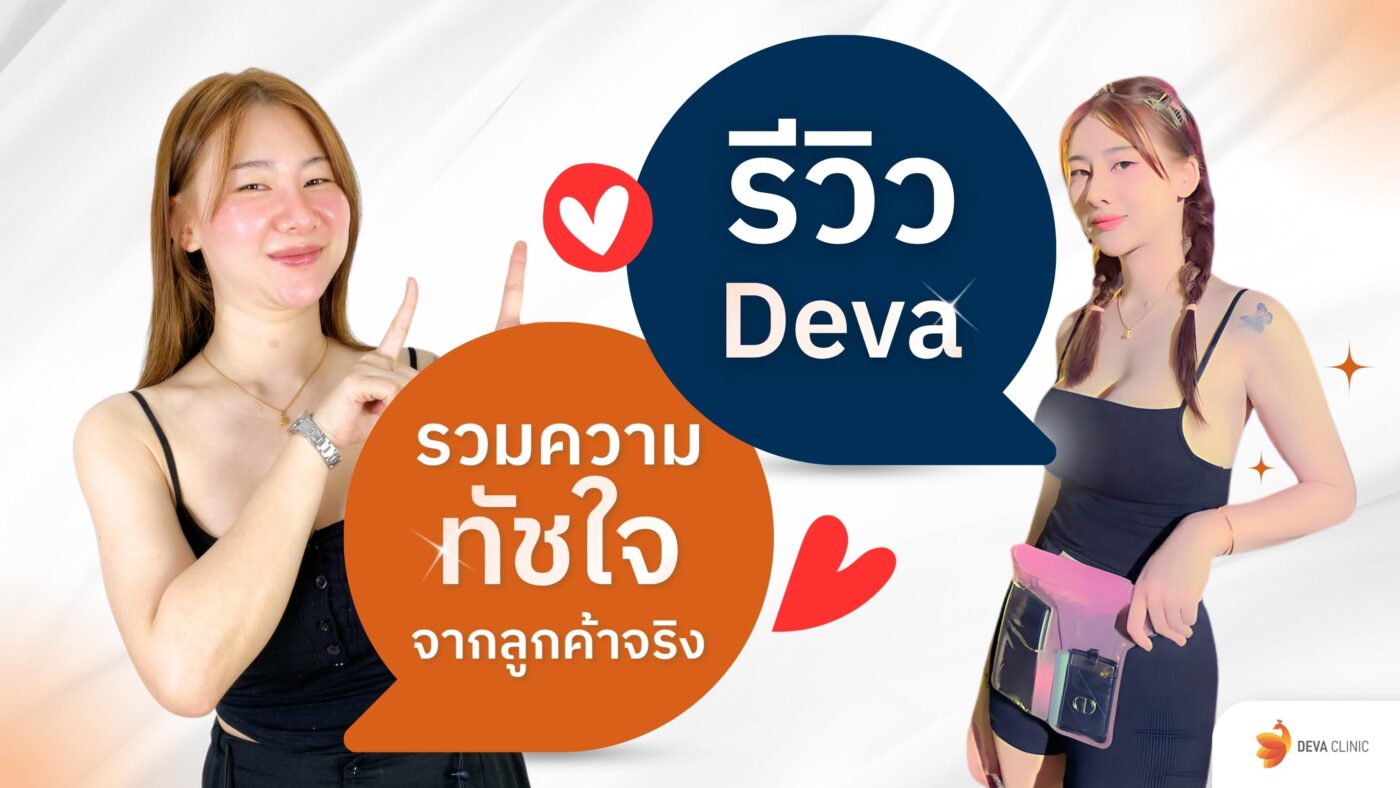 รีวิว Deva Clinic