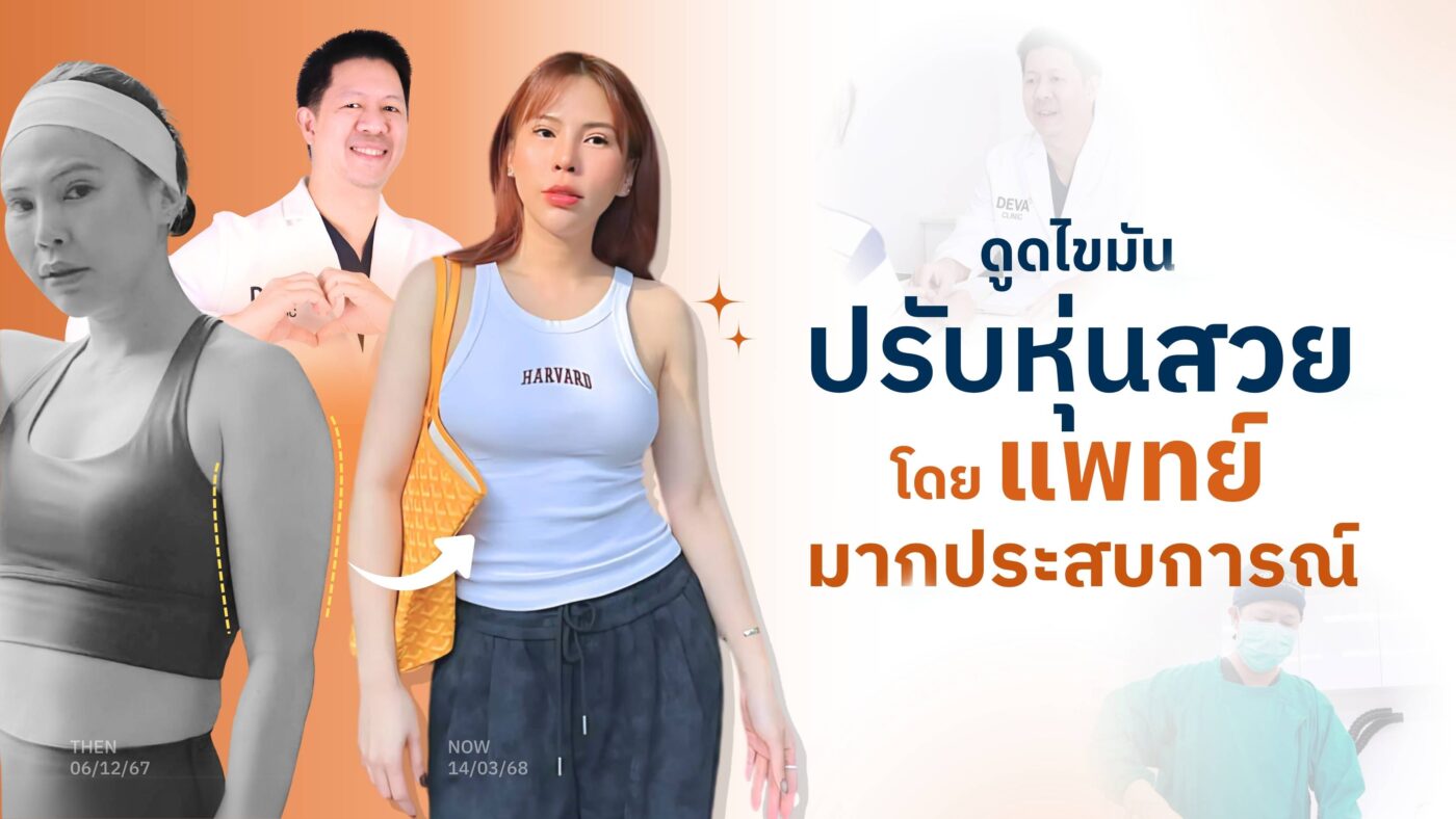 ดีว่าคลินิก ดูดไขมัน