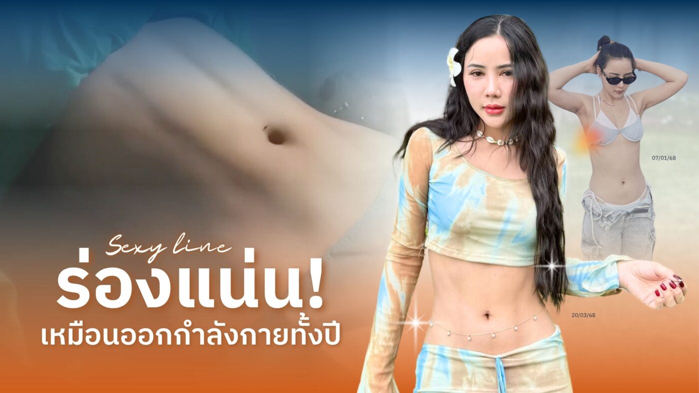 ดูดไขมันร่อง 11