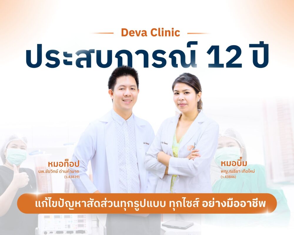 ประสบการณ์ดีว่าคลินิก ดูดไขมัน