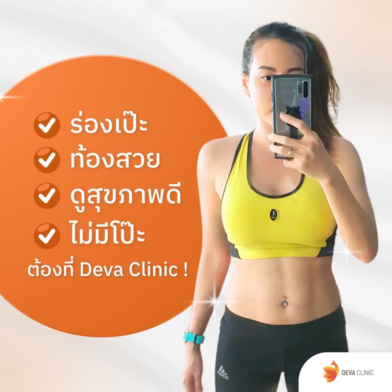 ดูดไขมันร่อง 11 เป๊ะ