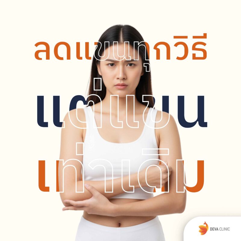 แขนไม่ลดลง