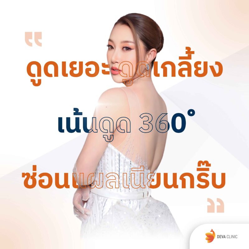 3 จุดเ่น ดีว่าคลินิก ดูดไขมัน