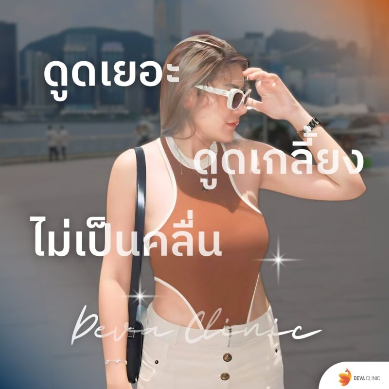 3 จุดเด่น ดูดไขมันที่ไหนดี