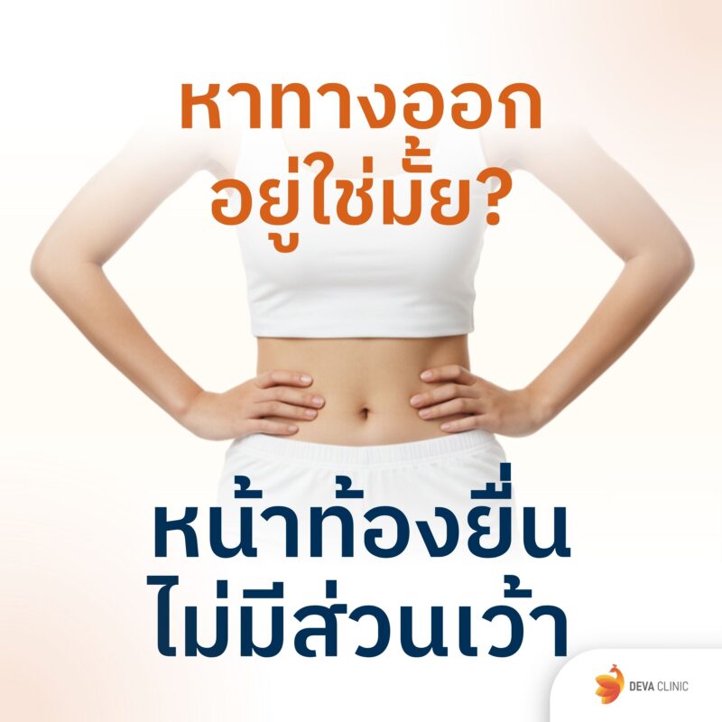 ปัญหาหน้าท้องยื่น