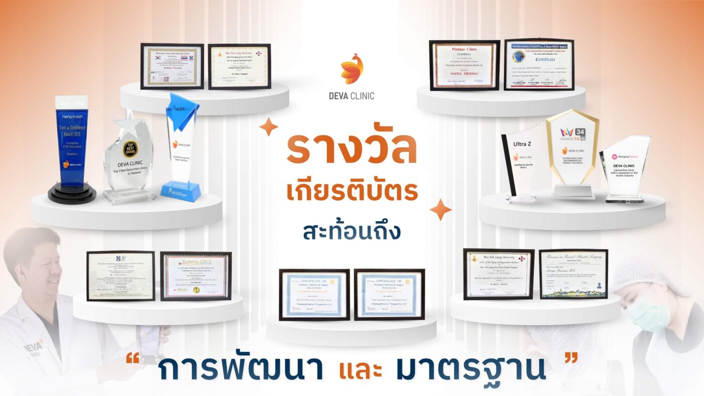 รางวัลและเกียรติบัตร Deva Clinic