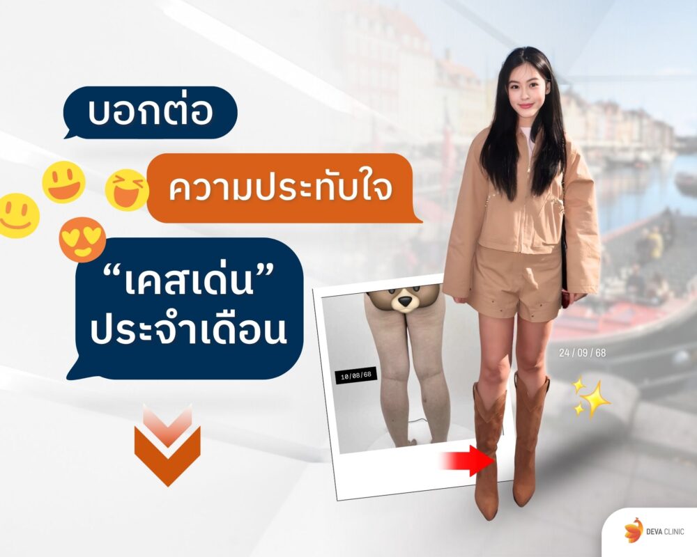 เคสเด่นประจำเดือน รีวิว deva clinic