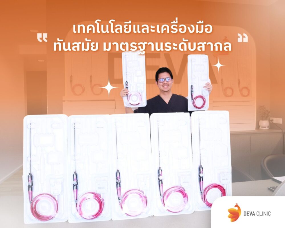 เทคโนโลยี เครื่องมือ ดีว่าคลินิก ดูดไขมัน