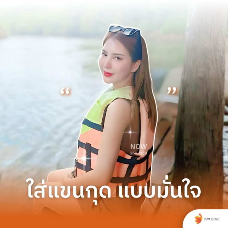 ใส่แขนกุดแบบมั่นใจ