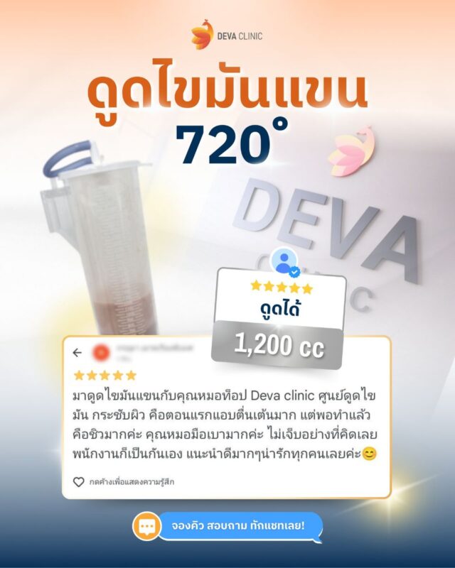 รีวิวดูดไขมัน ไม่วางยาสลบ 2