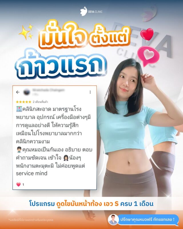 รีวิวดูดไขมัน ไม่วางยาสลบ 1