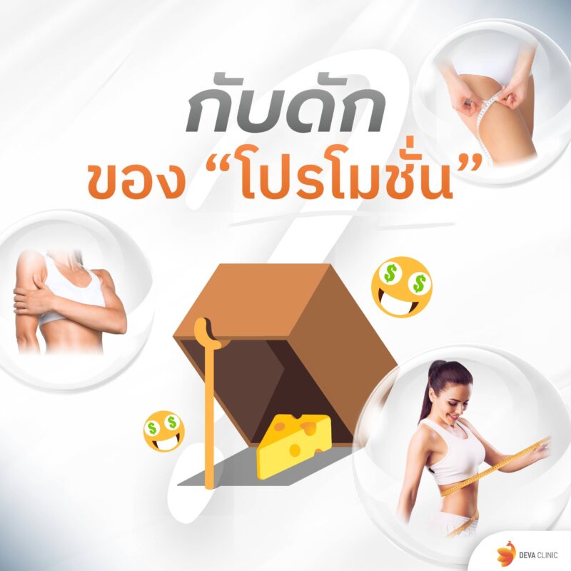 กับดักโปรโมชั่น ดูดไขมันทั้งตัว