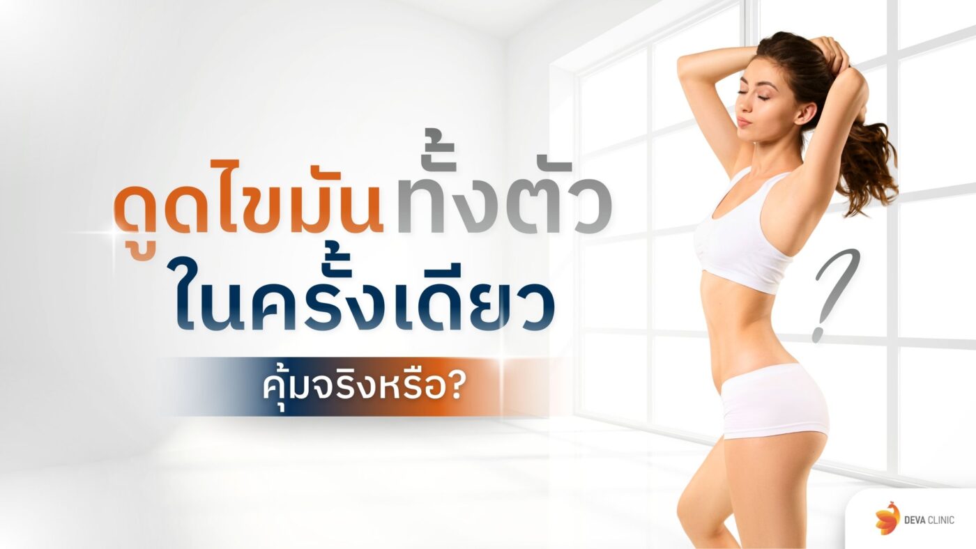 ดูดไขมันทั้งตัว