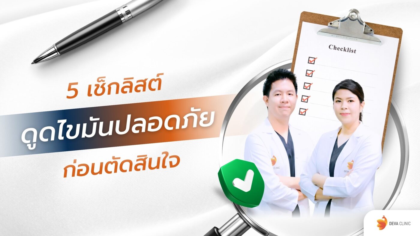 ดูดไขมัน ปลอดภัย