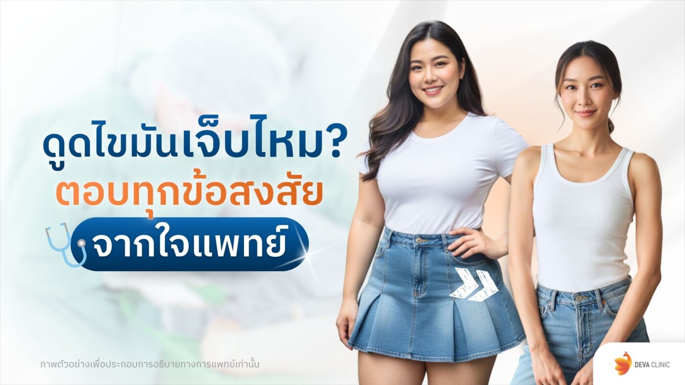 ดูดไขมันเจ็บไหม