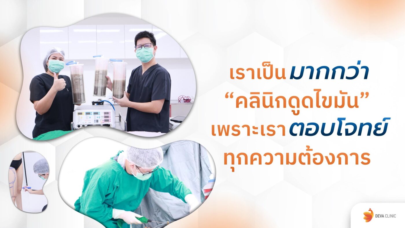 คลินิกดูดไขมัน