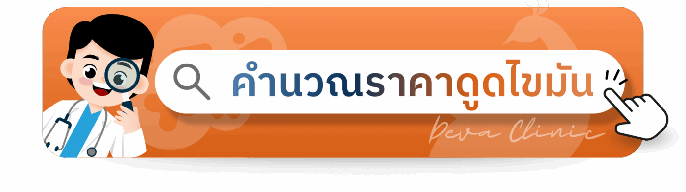 ปุ่มคำนวนราคาดูดไขมัน