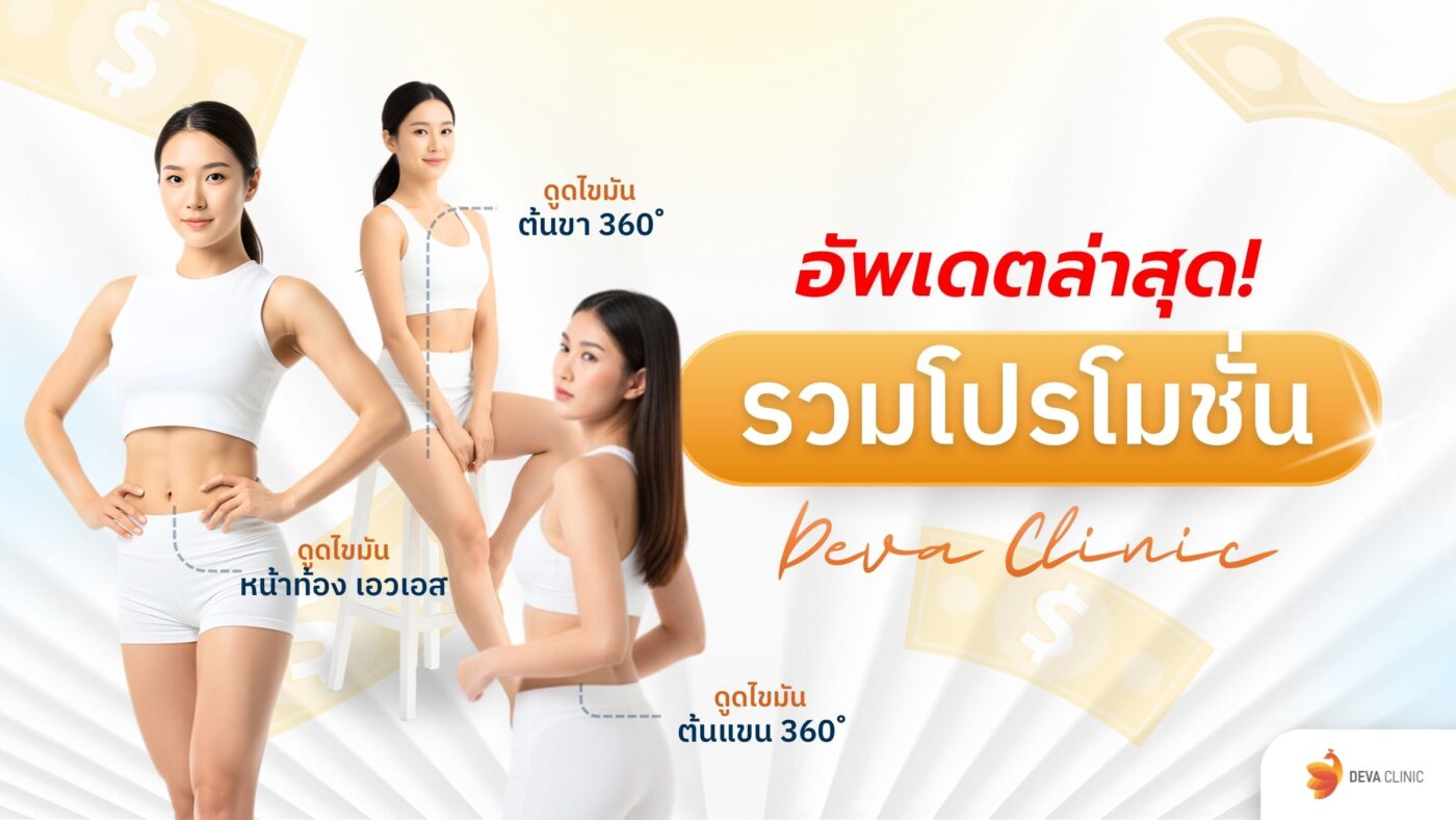 โปรโมชั่นดูดไขมัน