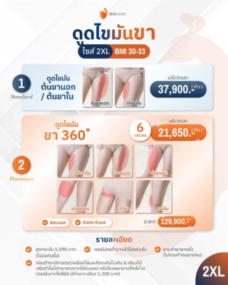ราคาดูดไขมันต้นขา 2XL