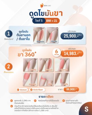 ราคาดูดไขมันต้นขา S