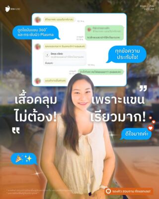 รีวิวดูดไขมันต้นแขน รีวิวแชท 1