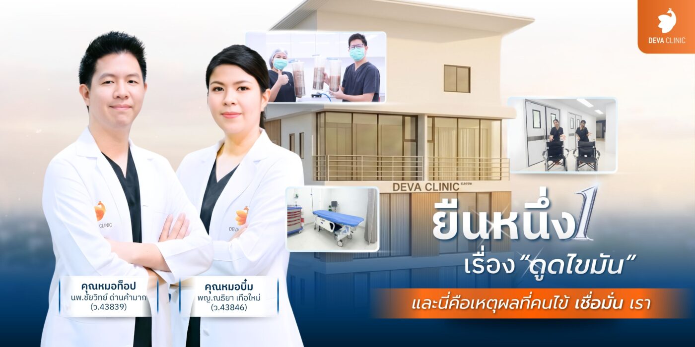 5 ข้อต้องเช็ก คำถามสำคัญที่ต้องถามหมอก่อนตัดสินใจดูดไขมัน