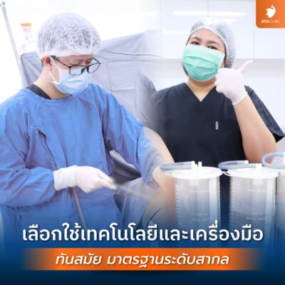 เช็กสิลิสต์เลือก “หมอดูดไขมันเก่งๆ” ดูดไขมันที่ไหนดี ให้ปลอดภัย หุ่นสับ ไม่เป็นคลื่น 03