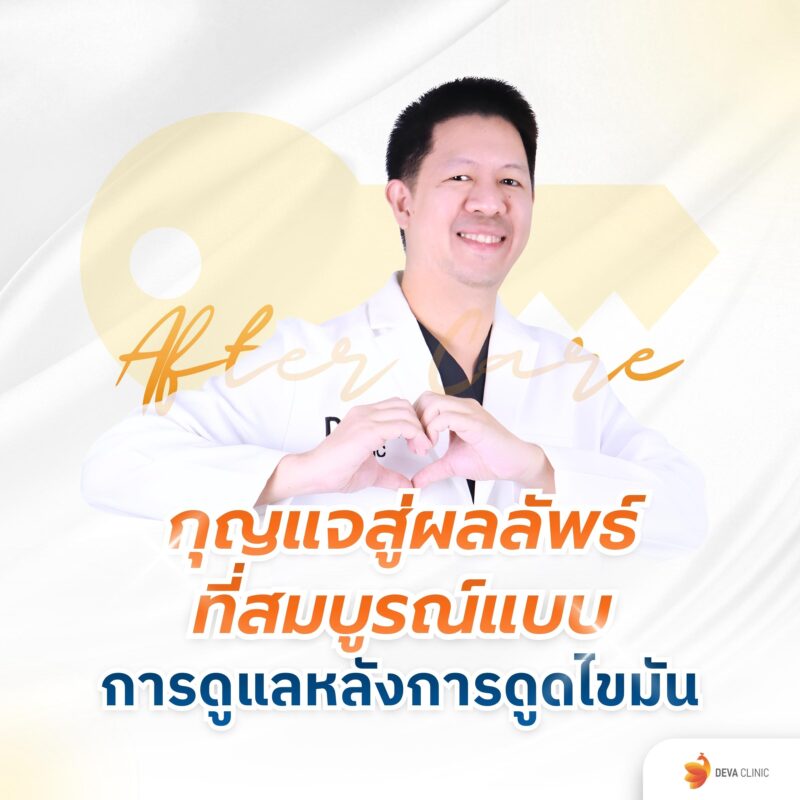 กุญแจสู่ผลลัพธ์สมบูรณ์ คลินิกดูดไขมันกรุงเทพ