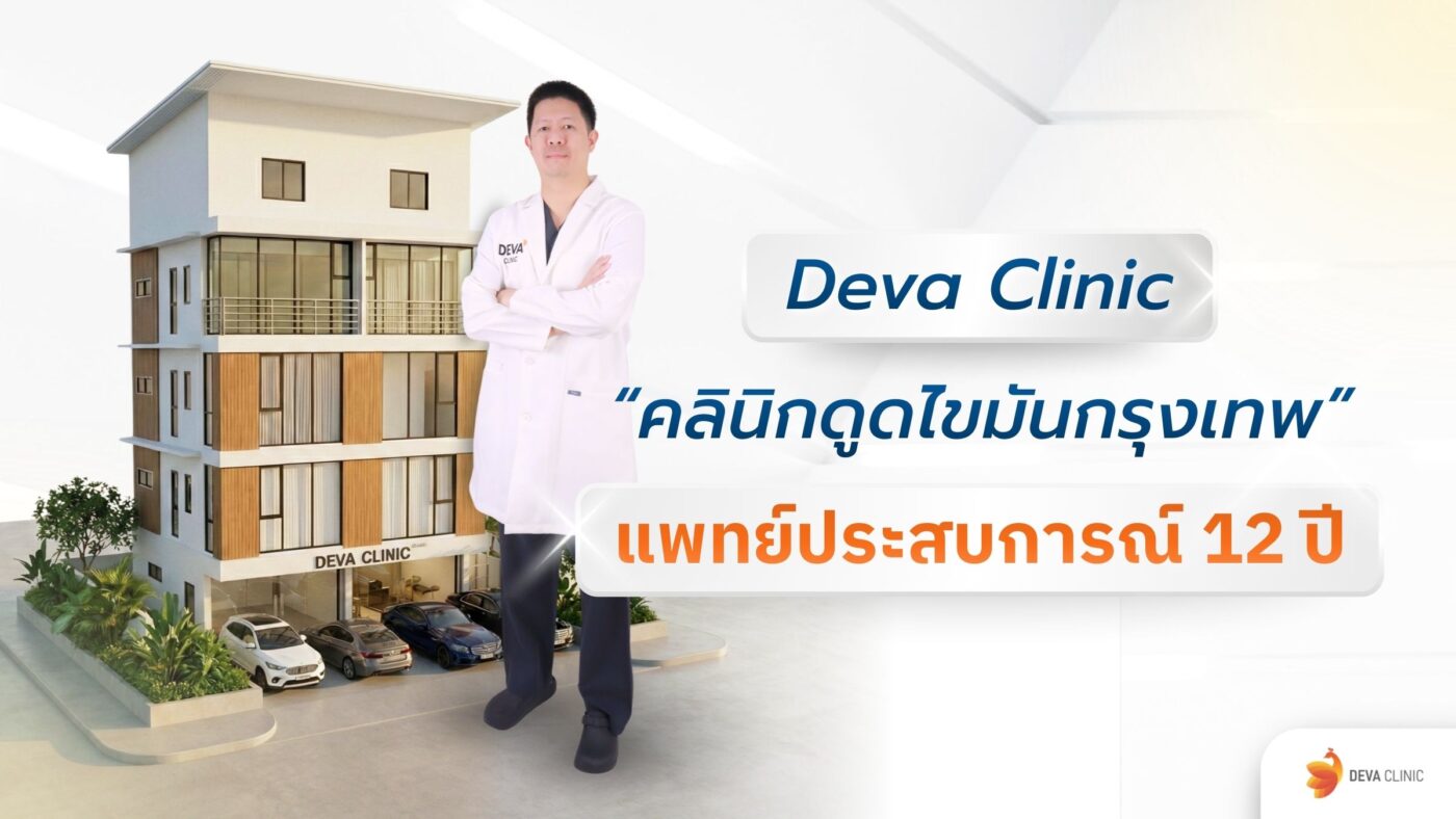 คลินิกดูดไขมัน กรุงเทพ