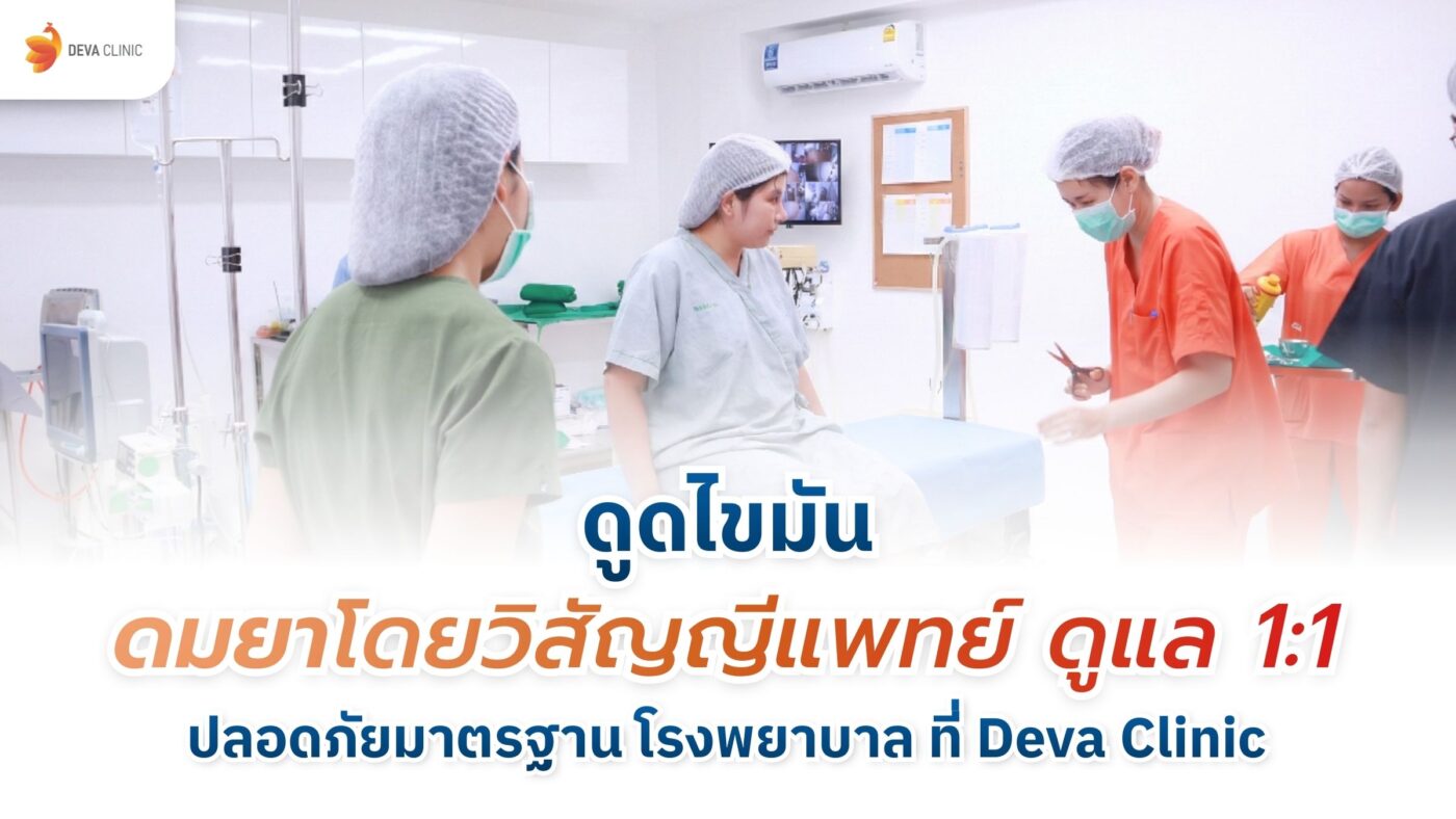 ดูดไขมัน ดมยาโดยวิสัญญีแพทย์