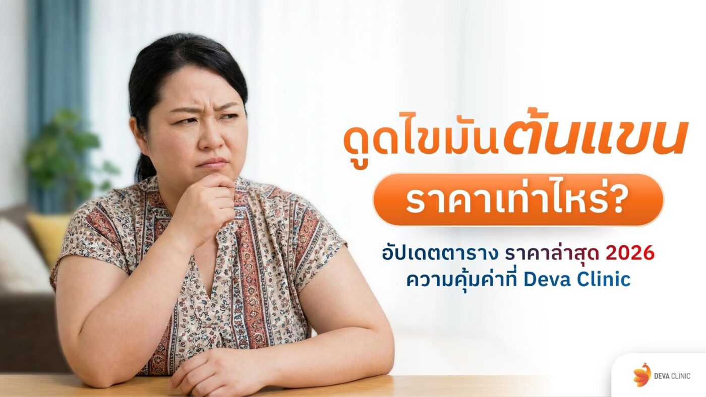 ดูดไขมันต้นแขน ราคา