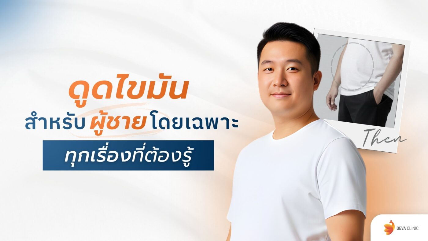 ดูดไขมันผู้ชาย