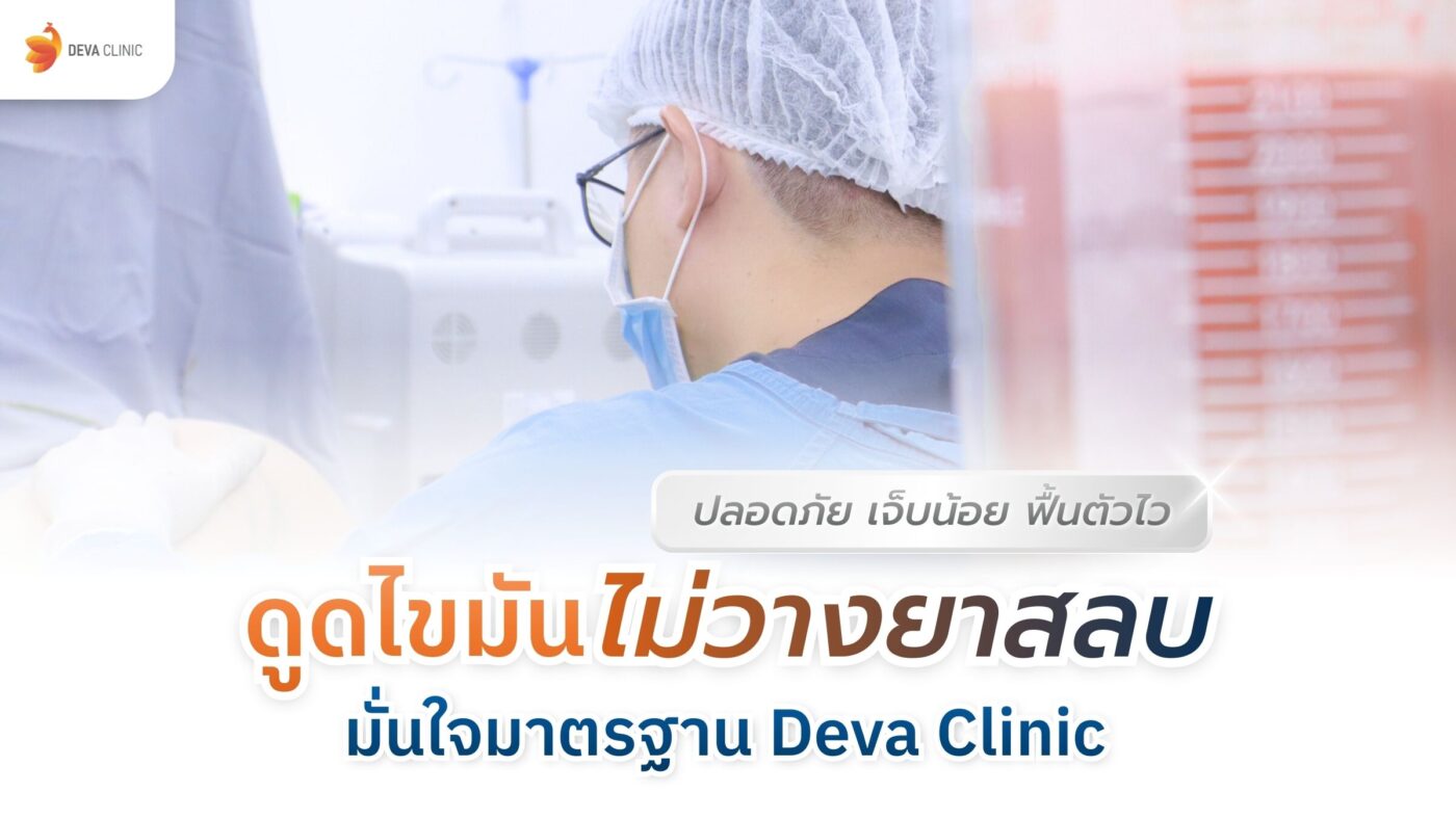 ดูดไขมัน ไม่วางยาสลบ