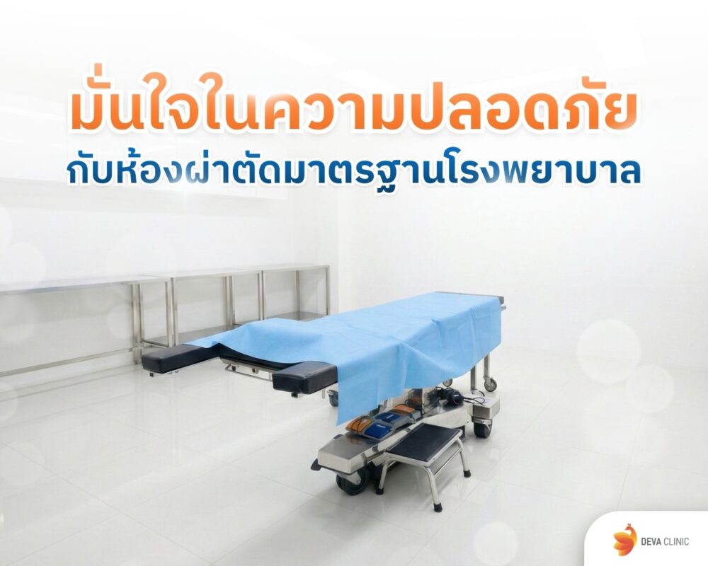 ห้องผ่าตัดมาตรฐาน คลินิกดูกไขมันกรุงเทพ