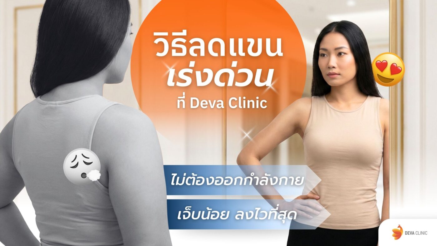 ลดแขนเร่งด่วน