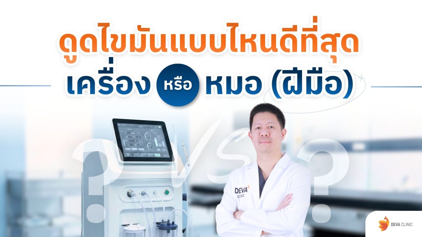 ดูดไขมันแบบไหนดีที่สุด